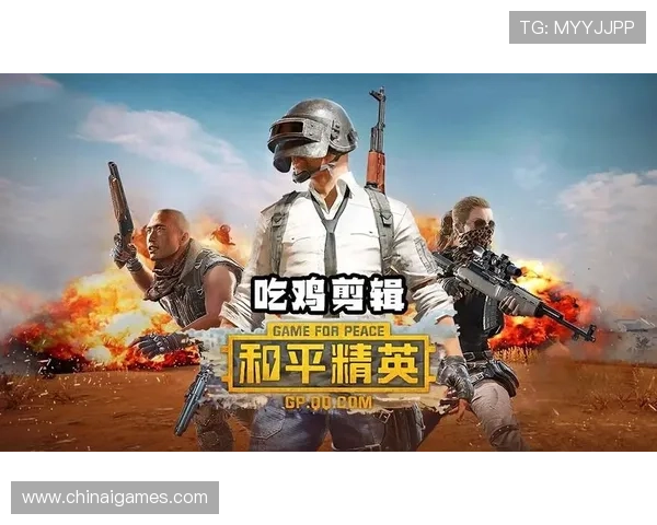爱游戏中国和平精英:最佳战术策略与团队配合技巧分享 爱游戏中国和平精英:最佳战术策略与团队配合技巧分享