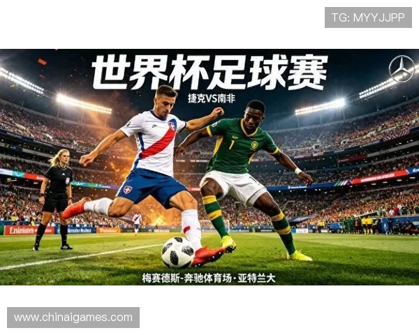 捷克对南非比赛出场名单最新公布，重点球员与战术布置全面解读