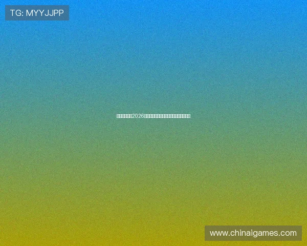 亚盈体育解读2026世界杯冠军预测与夺冠热门球队最新动态
